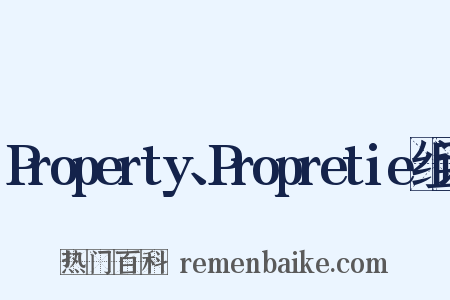 Property、Propretie组词是什么意思的图片